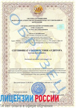 Образец сертификата соответствия аудитора №ST.RU.EXP.00006030-2 Рубцовск Сертификат ISO 27001
